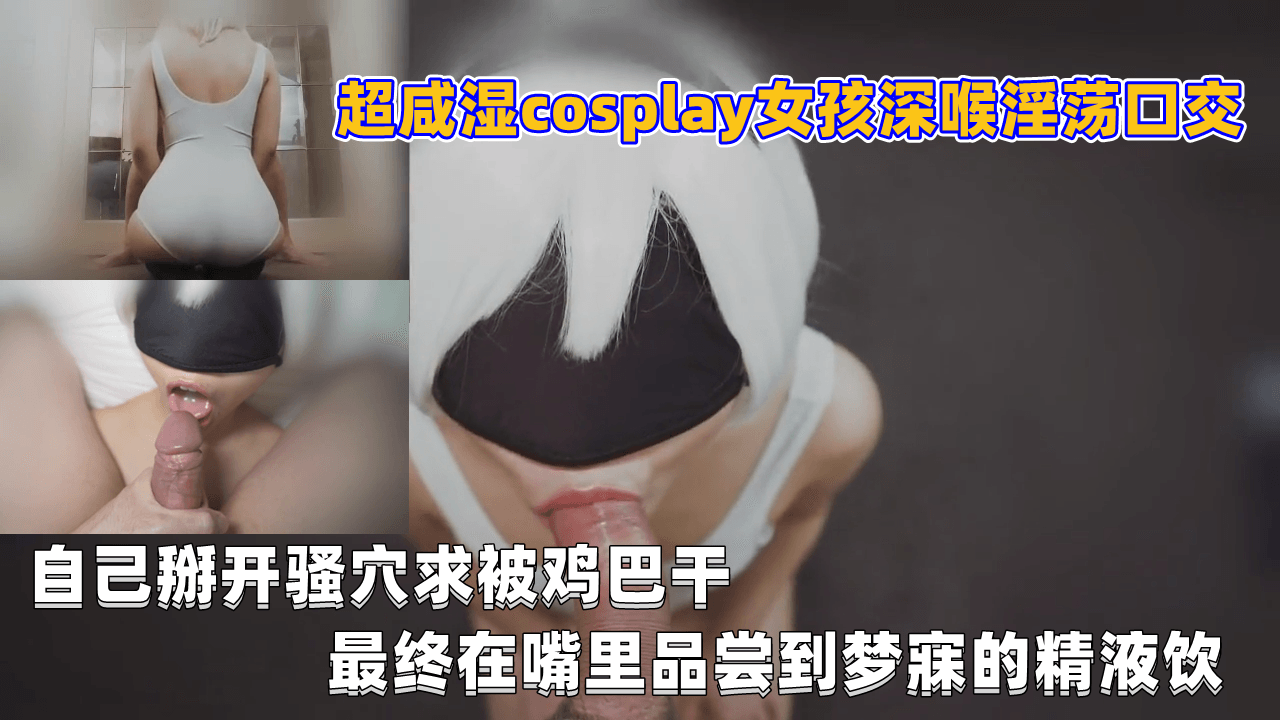 极品COS骚妹深喉口爆实录！掰开嫩穴求操，精液当饮料狂饮！