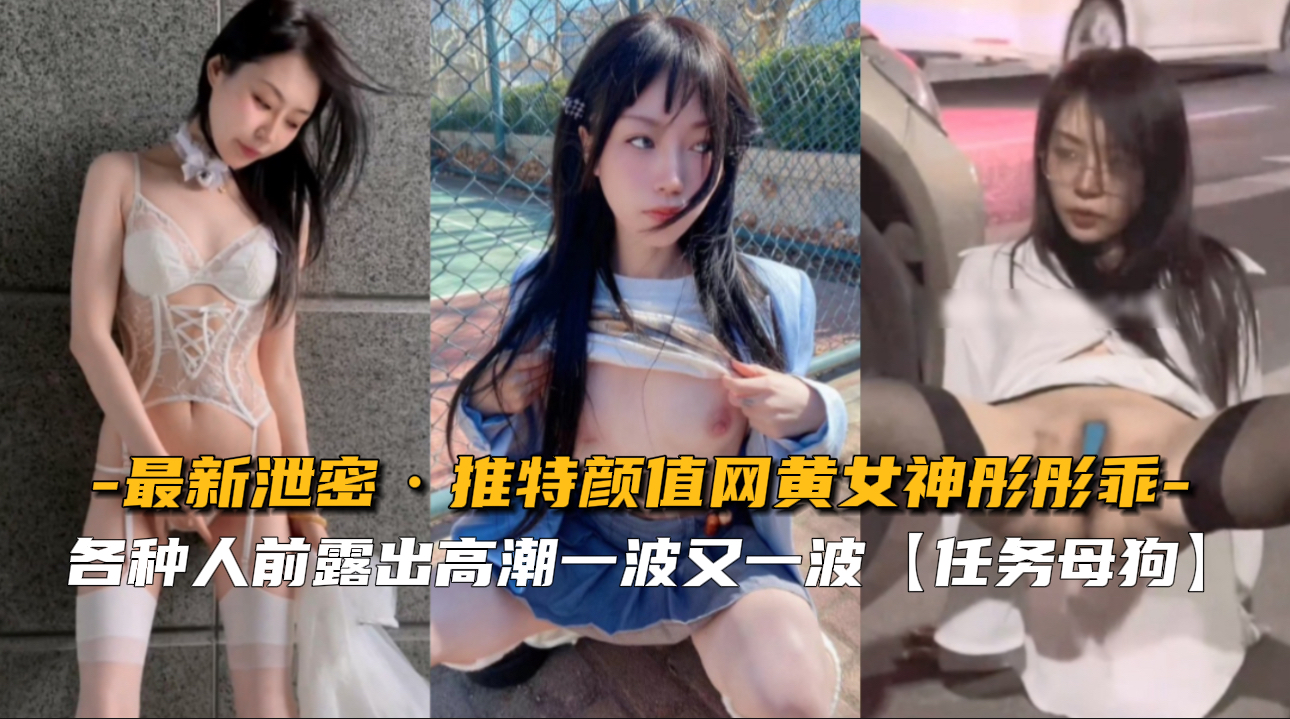 极品网黄女神彤彤乖 推特泄密流出 淫荡自慰喷水实录